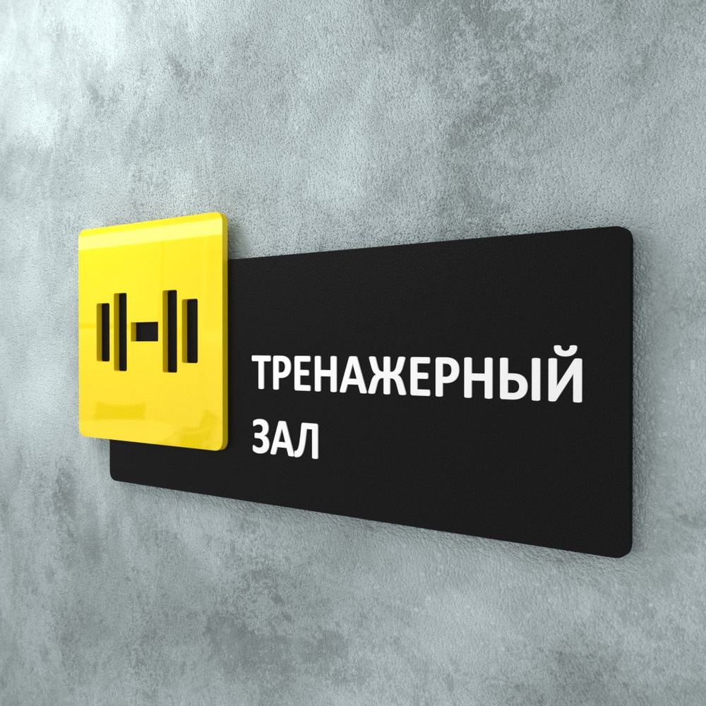 Табличка на дверь информационная для интерьера - Тренажерный зал, Желтая/Черная  #1