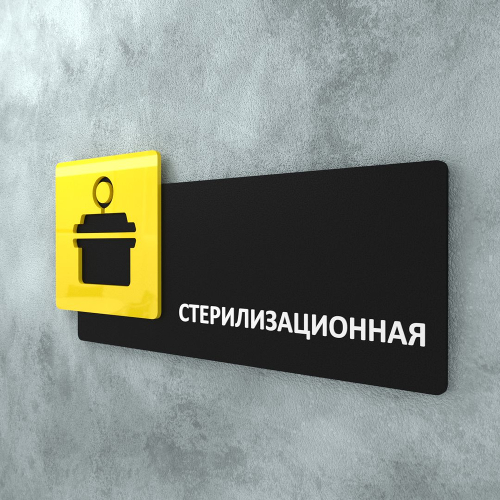 Табличка на дверь информационная для интерьера - Стерилизационная, Желтая/Черная  #1