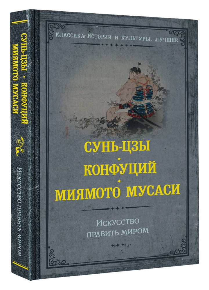 Искусство править миром | Конфуций, Миямото Мусаси #1