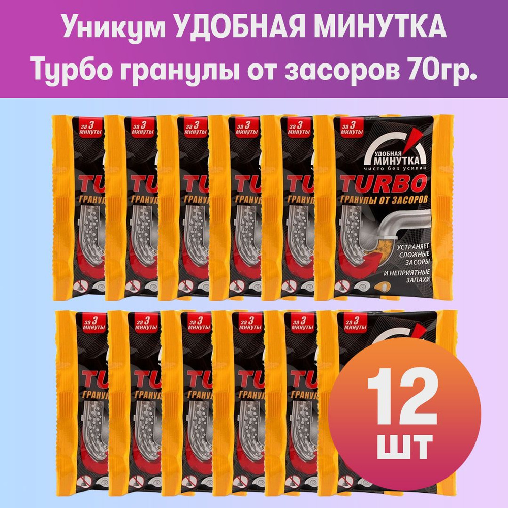 Комплект 12 шт, Уникум УДОБНАЯ МИНУТКА Турбо гранулы от засоров 70гр.  #1