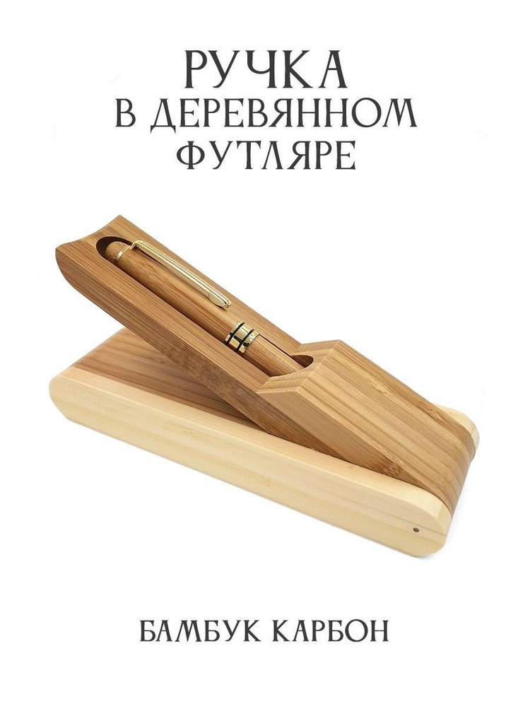 BambooWood Ручка Шариковая, толщина линии: 0.5 мм, цвет: Синий, 1 шт.  #1