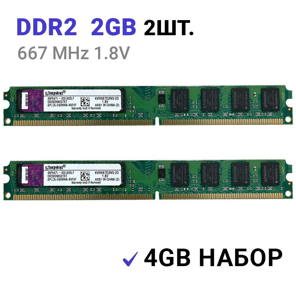 Оперативная память DDR2 4Gb (2x2Gb) 667 mhz 1.8V Kingston DIMM для ПК 2 ШТУКИ 2x2 ГБ (KVR667D2N5/2G) #1