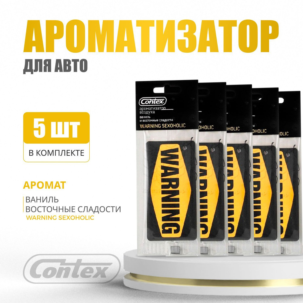 Contex Ароматизатор автомобильный, Ваниль и восточные сладости  #1