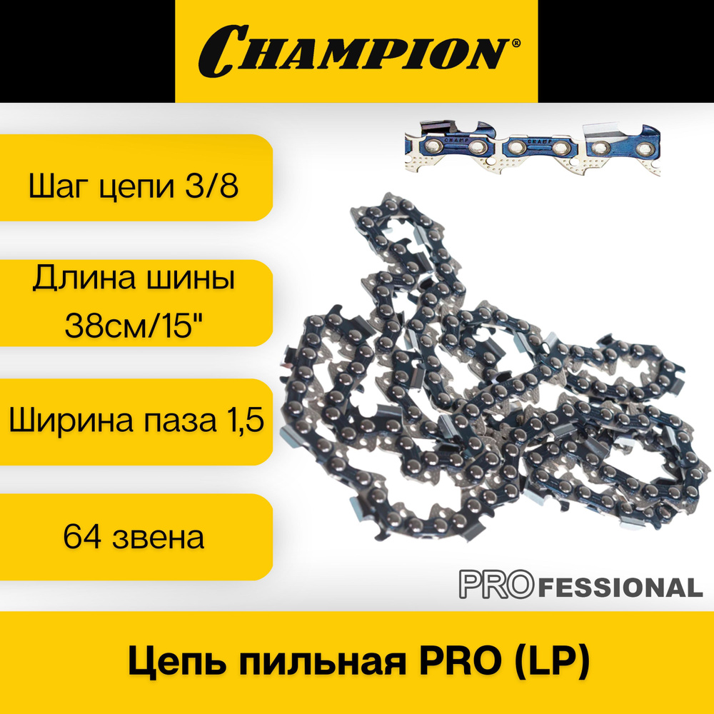 Цепь пильная Champion PRO для бензопил Husqvarna 340/350/357/55, Carver Promo 45-15/246, 15" 64 звена, #1