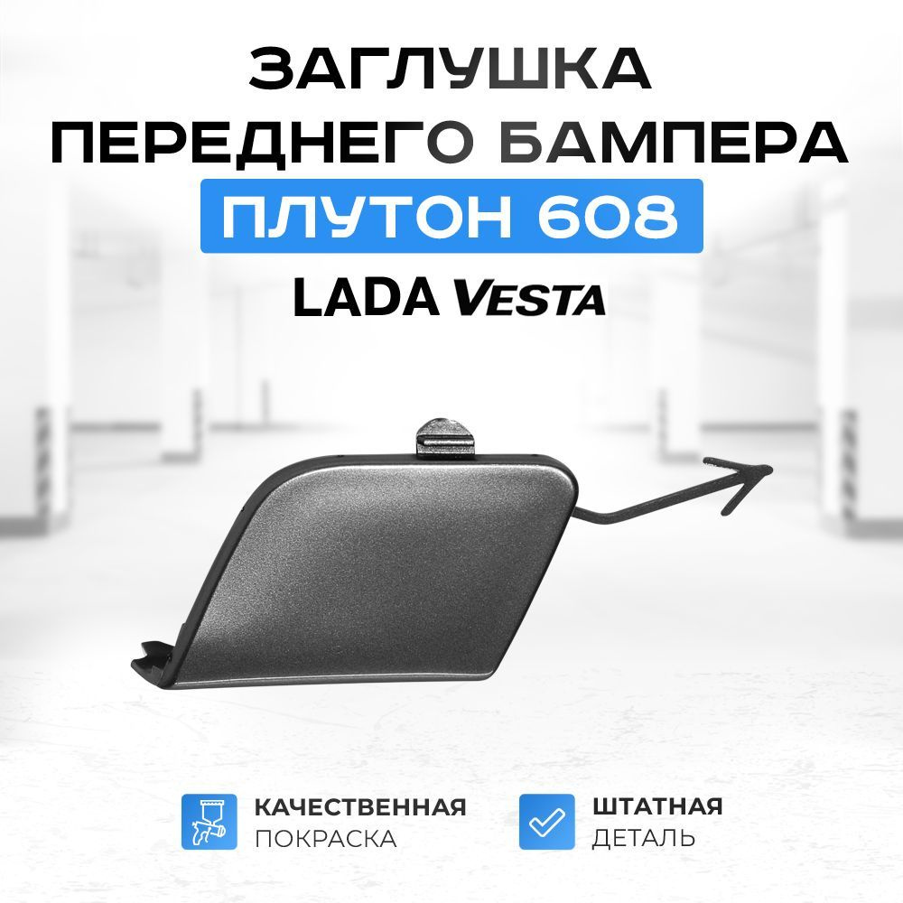 Заглушка переднего бампера под буксировочный крюк "Плутон 608" для Лада Веста  #1