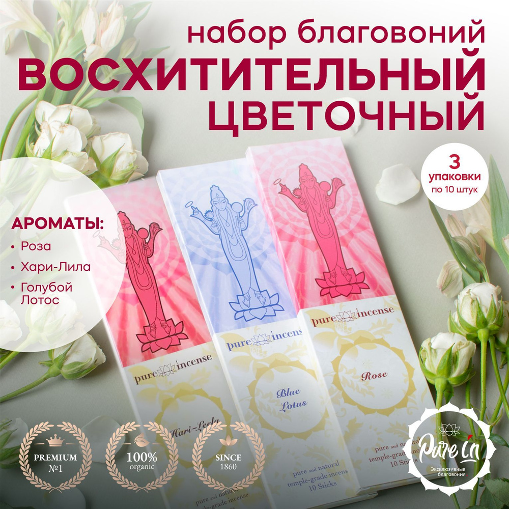 Благовония PURE-IN ароматические палочки натуральные Набор "Восхитительный Цветочный" 3 разных запаха #1