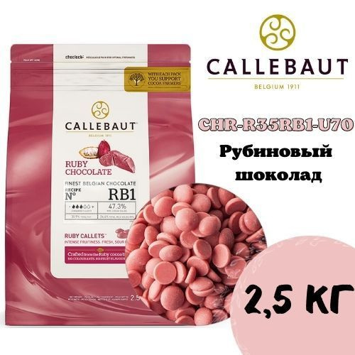 Шоколад Callebaut RUBY Рубиновый 47.3% 2,5 кг #1