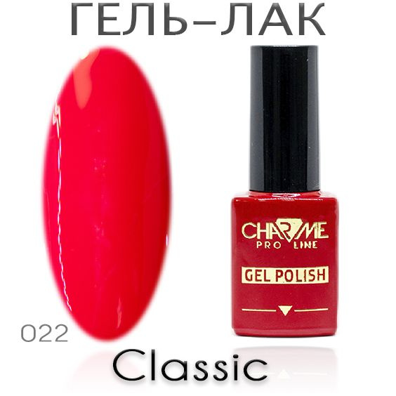 Charme Classic 022 - Гель лак для ногтей 10мл / Гель-лак для маникюра  #1