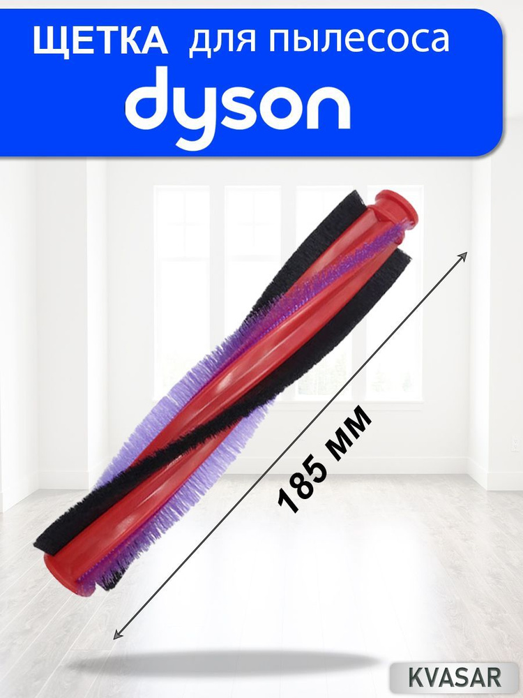 Щетка валик для пылесоса Dyson V6, 963830-02 (185 мм) #1