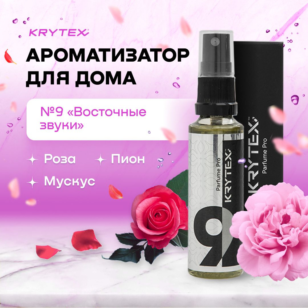 Ароматизатор для дома и офиса KRYTEX №9 "Восточные Звуки" Парфюмерный спрей распылитель 50 мл. подарок #1