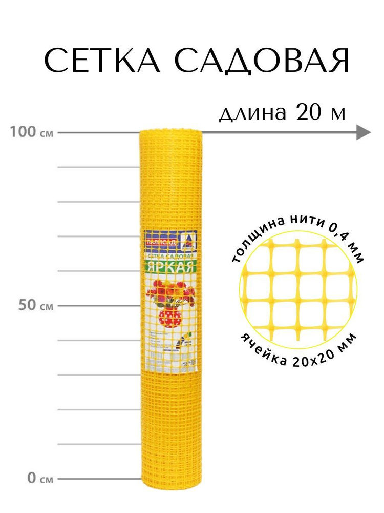 Пластиковая садовая решетка ЗР-15 в рулоне 1х20 м, ячейка 20х20 мм, 140 г/м2, желтая  #1