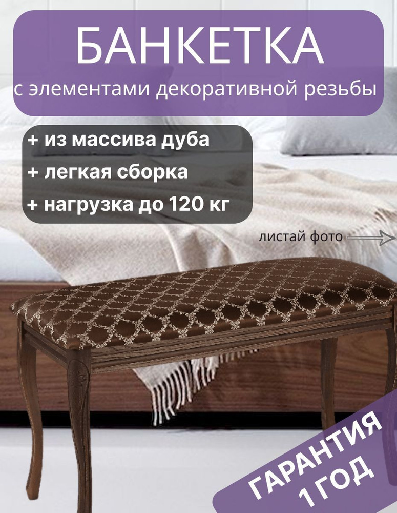 Банкетка пуф из массива дуба Кабриоль в прихожую, спальню, гостиную, 78х35х46,5 см, жаккард  #1