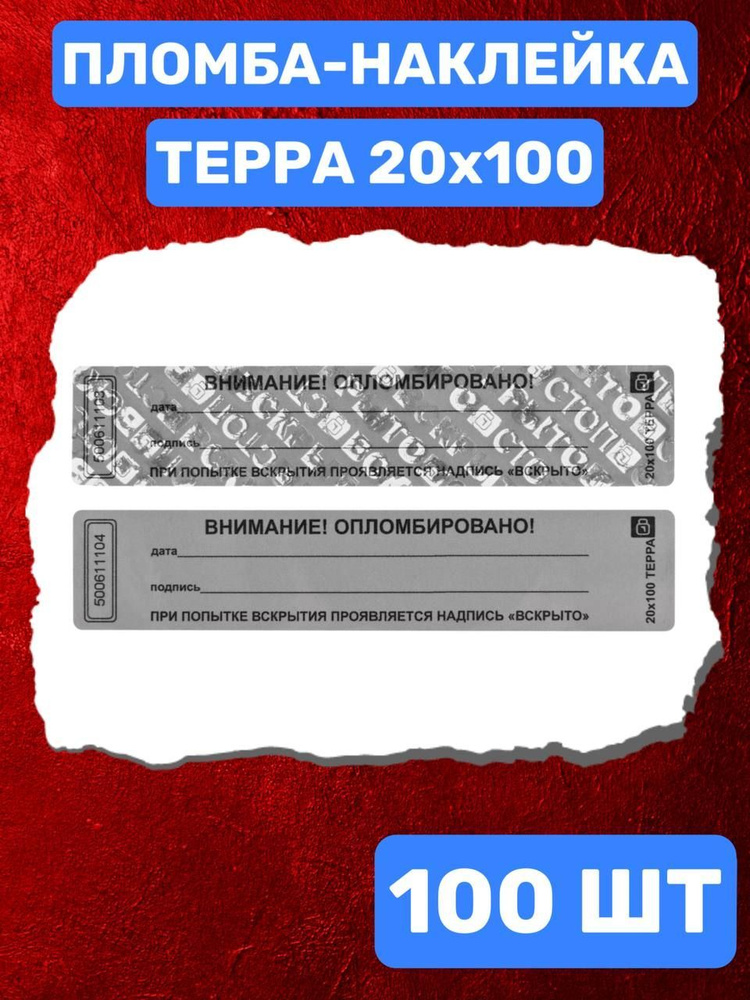 НАКЛЕЙКА ПЛОМБА ДЛЯ ОПЕЧАТЫВАНИЯ ТЕРРА 20Х100 ММ (серый 100 шт)  #1