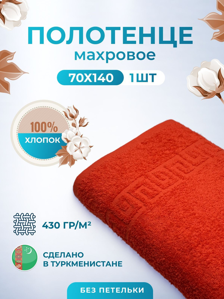 Махровое полотенце банное пушистое для тела 70х140- 1 шт. цветные / TM TEXTILE / полотенце махровое / #1