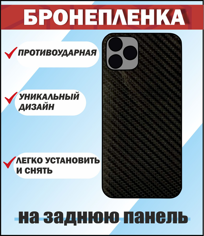 Защитная пленка на заднюю панель (Черный карбон) для Iphone 13 Pro  #1