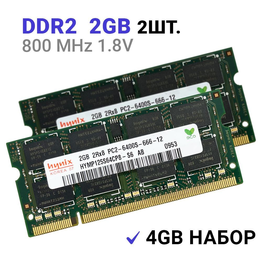 Оперативная память DDR2 4Gb (2*2Gb) 800 mhz 1.8V Hynix SODIMM PC2-6400S для ноутбука 2x2 ГБ (HYMP125S64CP8-S6) #1