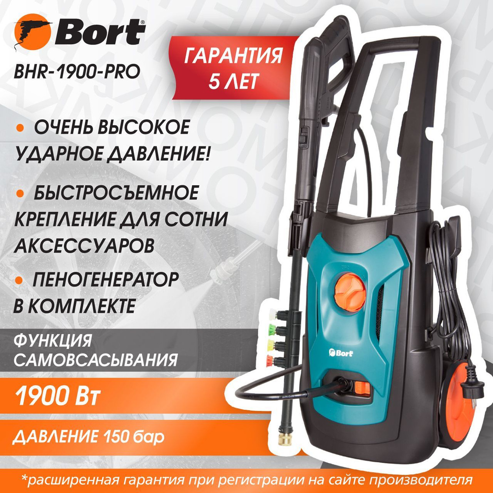 Мойка высокого давления BORT BHR-1900-Pro, 1900 Вт, 150 бар, 450 л/ч #1