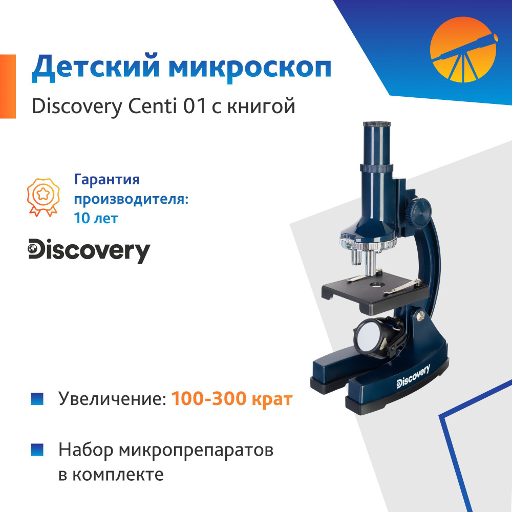 Микроскоп детский Микроскоп Levenhuk Discovery Centi 01 с книгой #1