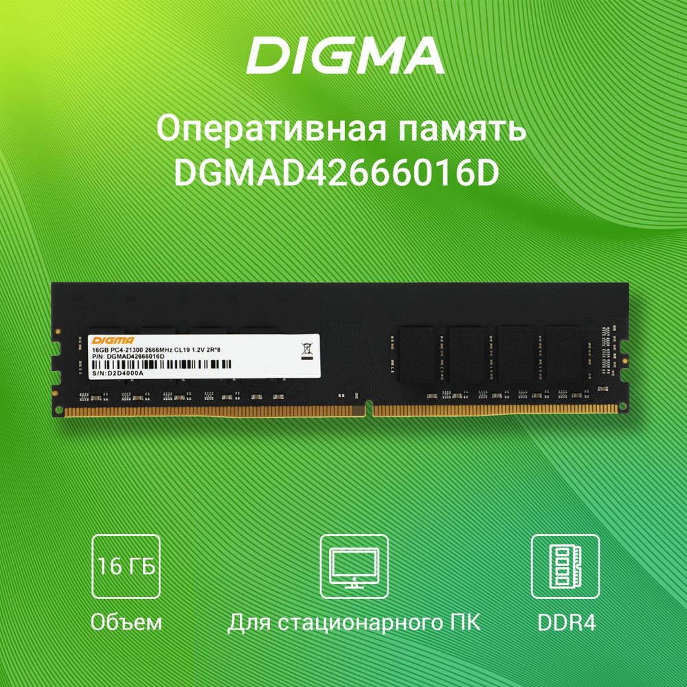 Digma Оперативная память DIMM 288-pin 1.2В, RTL PC4-21300 CL19 dual rank 2R*8 1x16 ГБ (DGMAD42666016D) #1