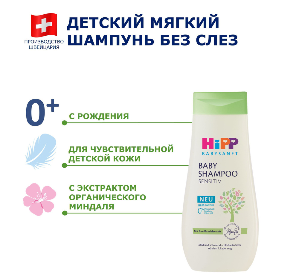 Шампунь детский без слёз HiPP BABYSANFT для чувствительной кожи головы, 200 мл  #1