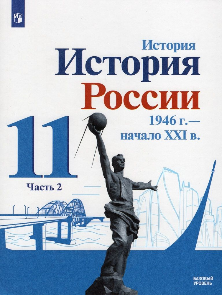 История. История России. 1946 г. - начало XXI в. 11 класс. Учебник. Базовый уровень. Часть 2  #1