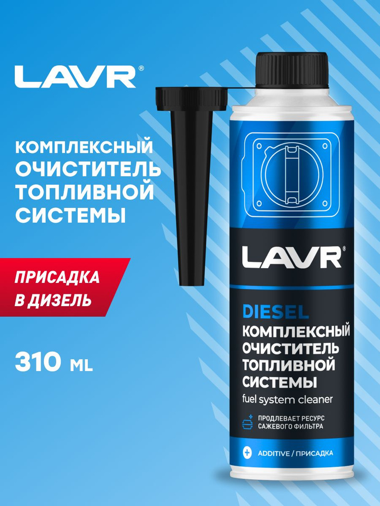 LAVR Комплексный очиститель топливной системы в дизельное топливо, 310 мл  #1