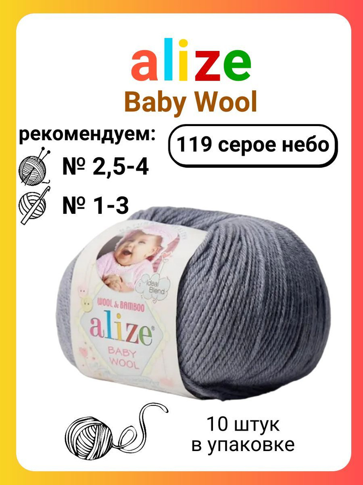 Пряжа для вязания Alize Baby Wool 119 серое небо, 50 г, 175 м, 10 штук #1