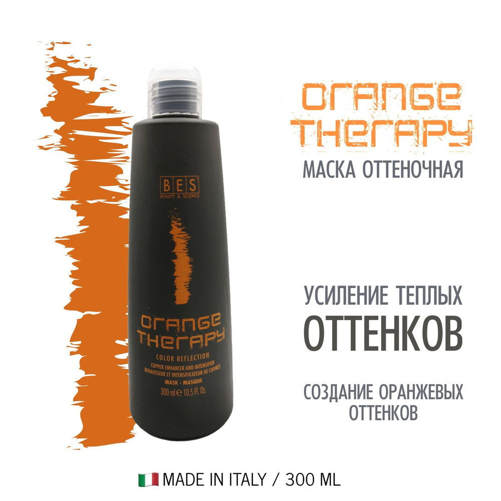 BES Тонирующее средство, маска для волос (pH 2.5) COLOR REFLECTION ORANGE THERAPY для поддержания цвета, #1