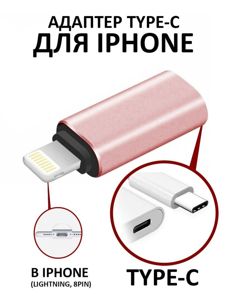 Переходник LIGHTNING на TYPE-C USB для iPhone зарядки, передачи данных (выход Лайтинг 8 пин / вход Тайп #1