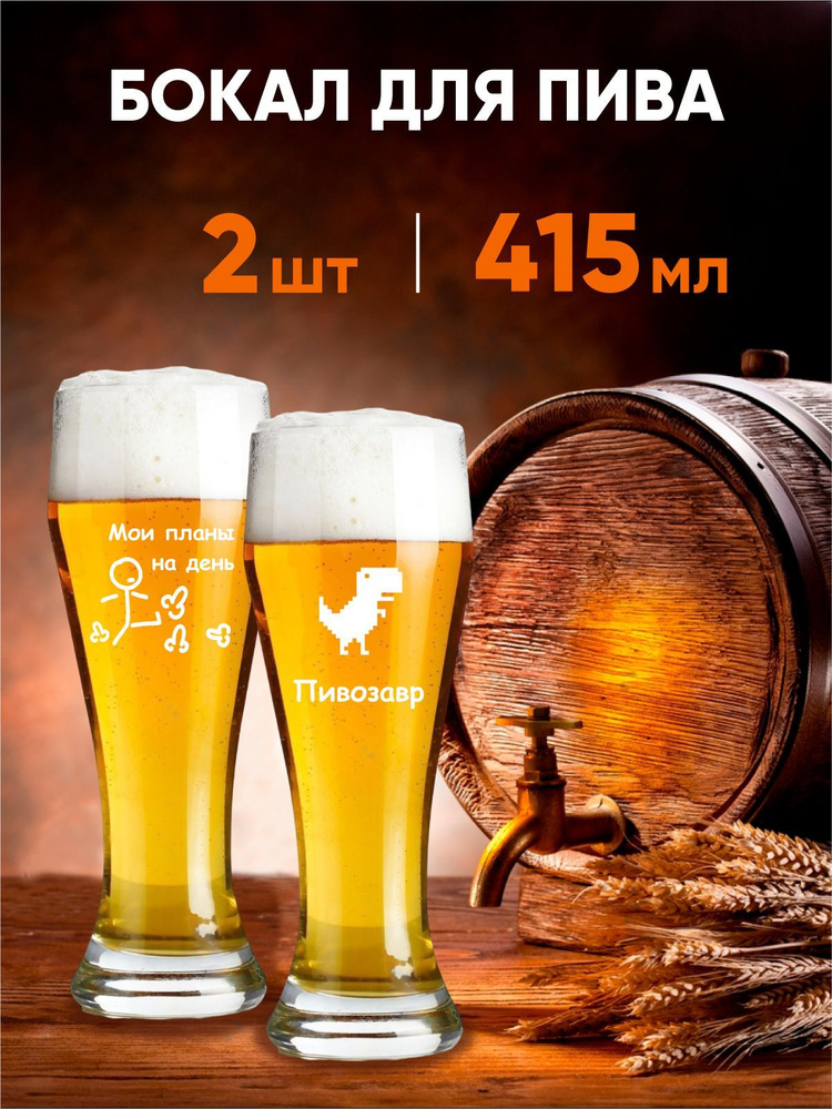 Кружка пивная для пива ""Мои планы на день" и "Пивозавр"", 415 мл, 2 шт  #1
