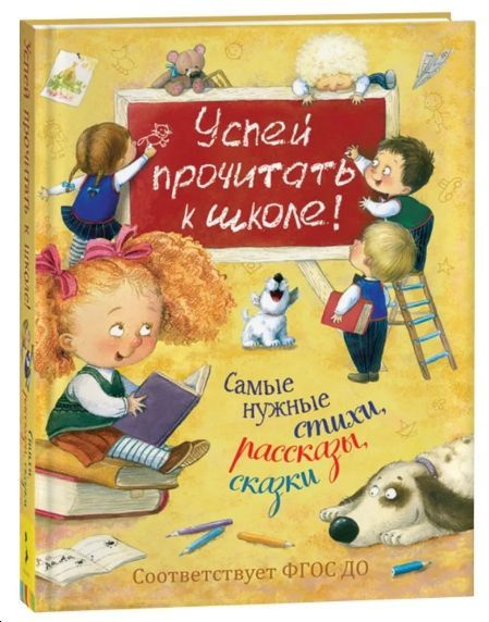 Успей прочитать к школе! Самые нужные стихи, рассказы, сказки | Чуковский Корней Иванович, Заходер Борис #1