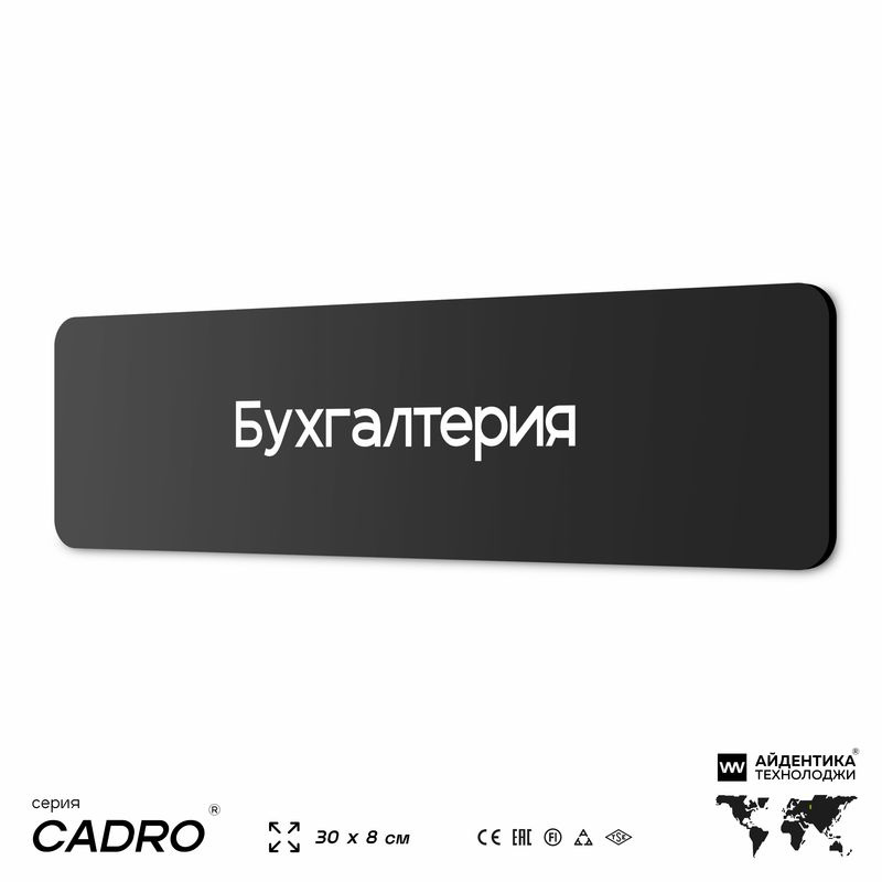 Табличка Бухгалтерия, на дверь, 30х8 см, черная, серия CADRO, Айдентика Технолоджи  #1