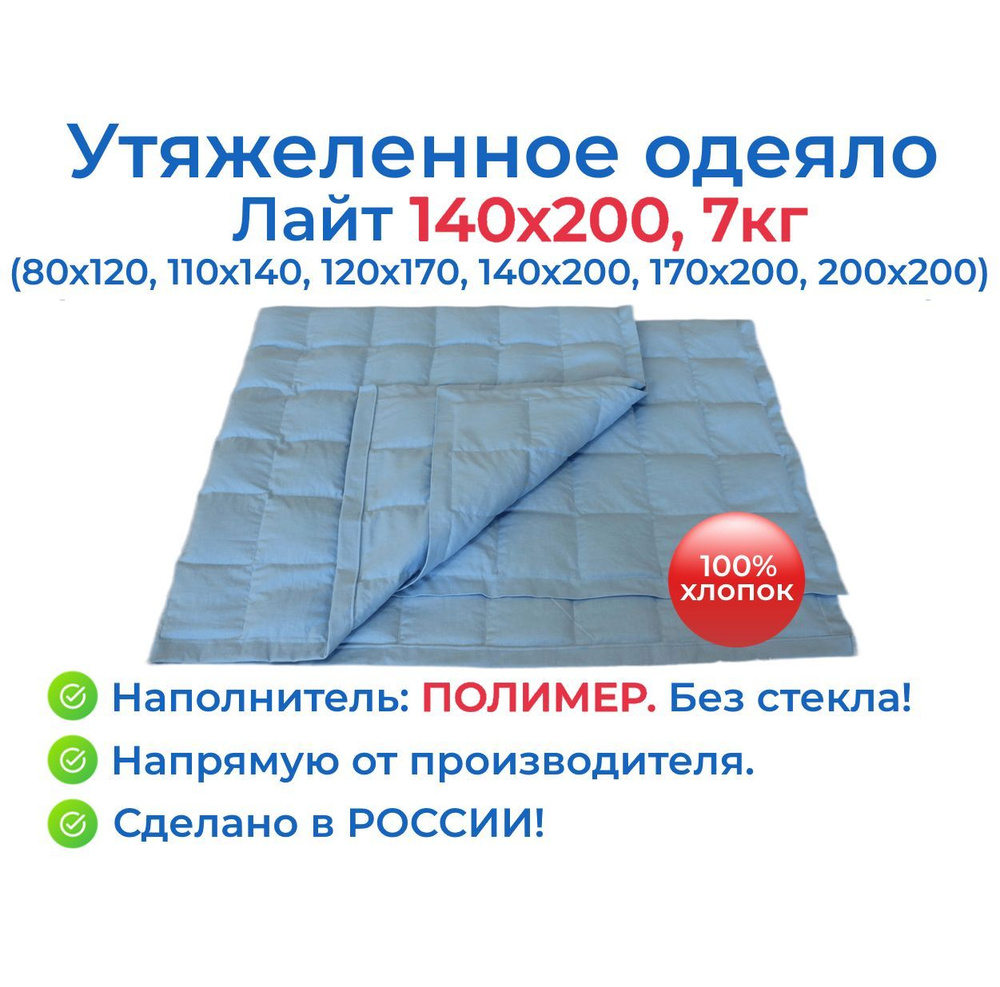 Утяжеленное одеяло Лайт 140x200, 7 кг, наполнитель полимер / Тяжелое одеяло для сна OT-STRESSA 140 x #1