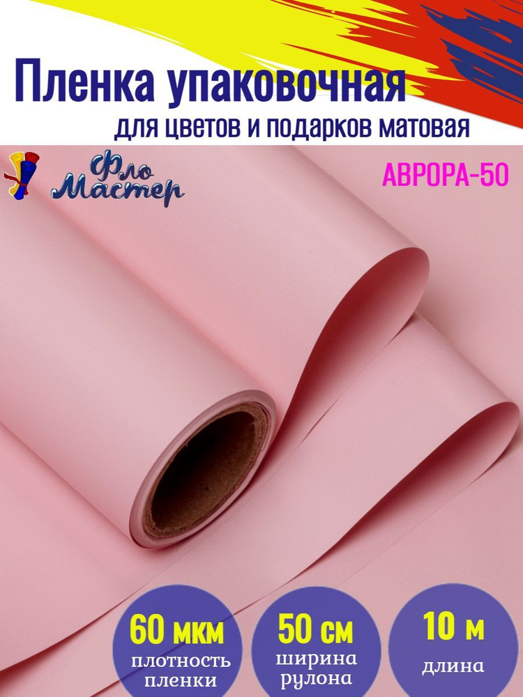 Корейская пленка для цветов матовая Аврора-50 рулон 10 м, ширина 50 см, толщина 60 мкм подарочная упаковка, #1