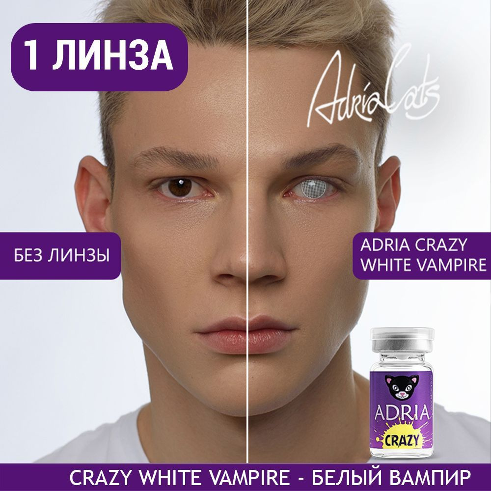 Цветная контактная линза ADRIA Crazy, White Vampire (Белый Вампир), тематические, квартальные, -0.00 #1