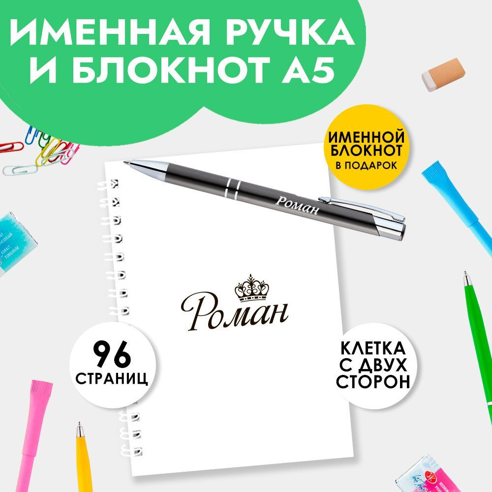 Ручка шариковая именная Роман с блокнотом в подарок / Подарок на Новый год, 23 февраля  #1