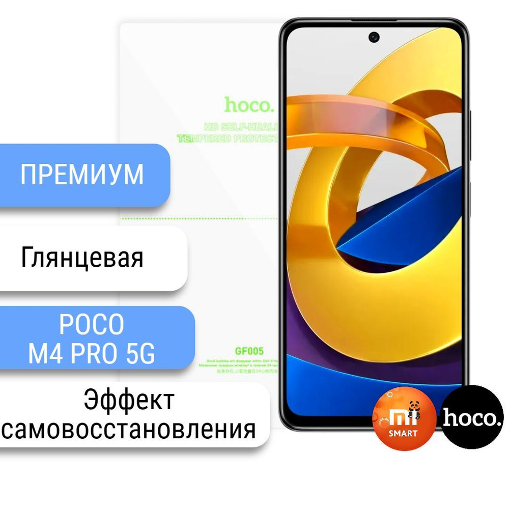 Самовосстанавливающаяся пленка для Poco M4 Pro 5G #1