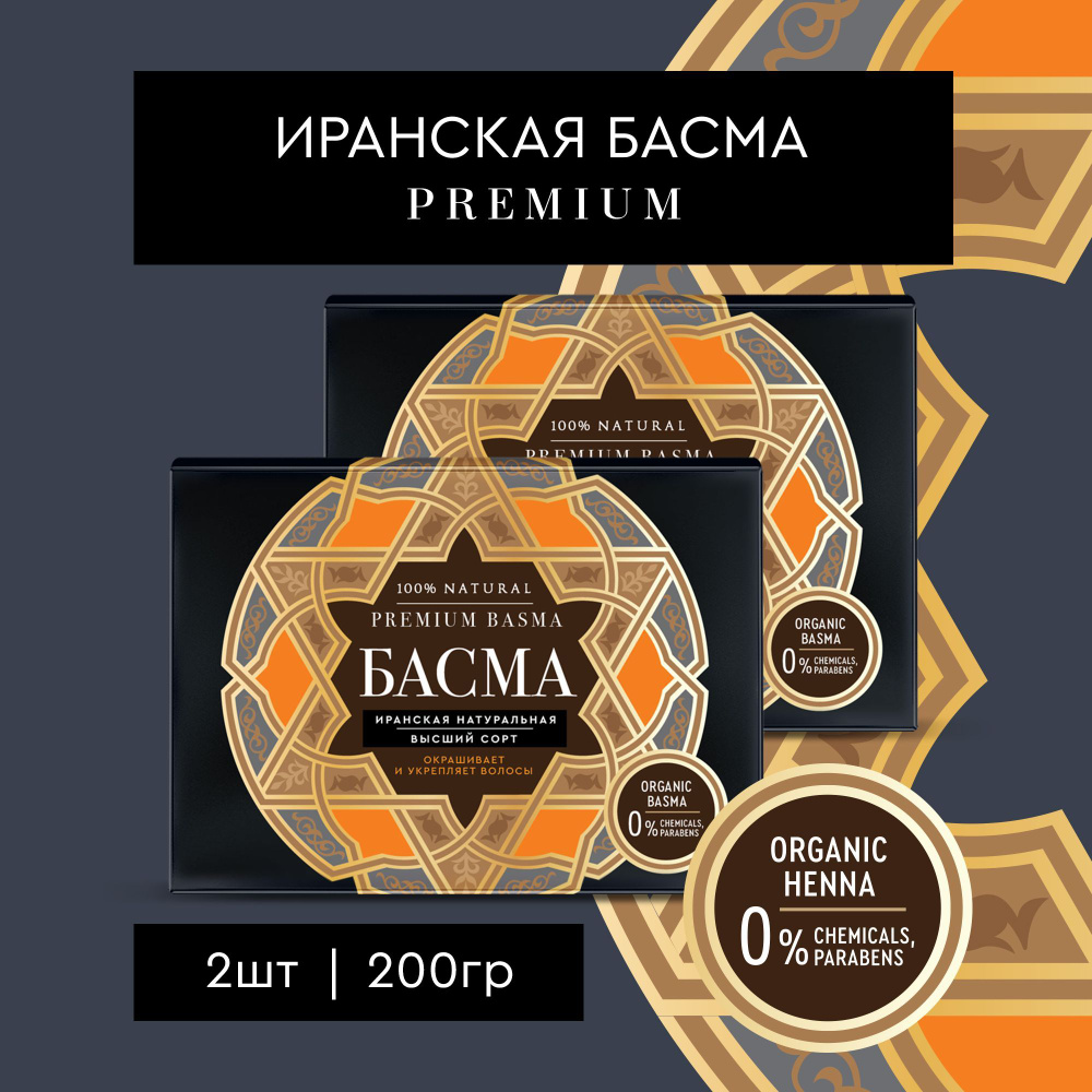 Fito Cosmetic / Басма Иранская натуральная краска для волос PREMIUM BASMA Фито косметик / 2 шт. по 100 #1