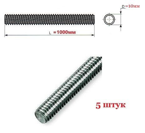 Шпилька резьбовая М10х1000мм оцинкованная (штанга с резьбой) - 5 штук  #1