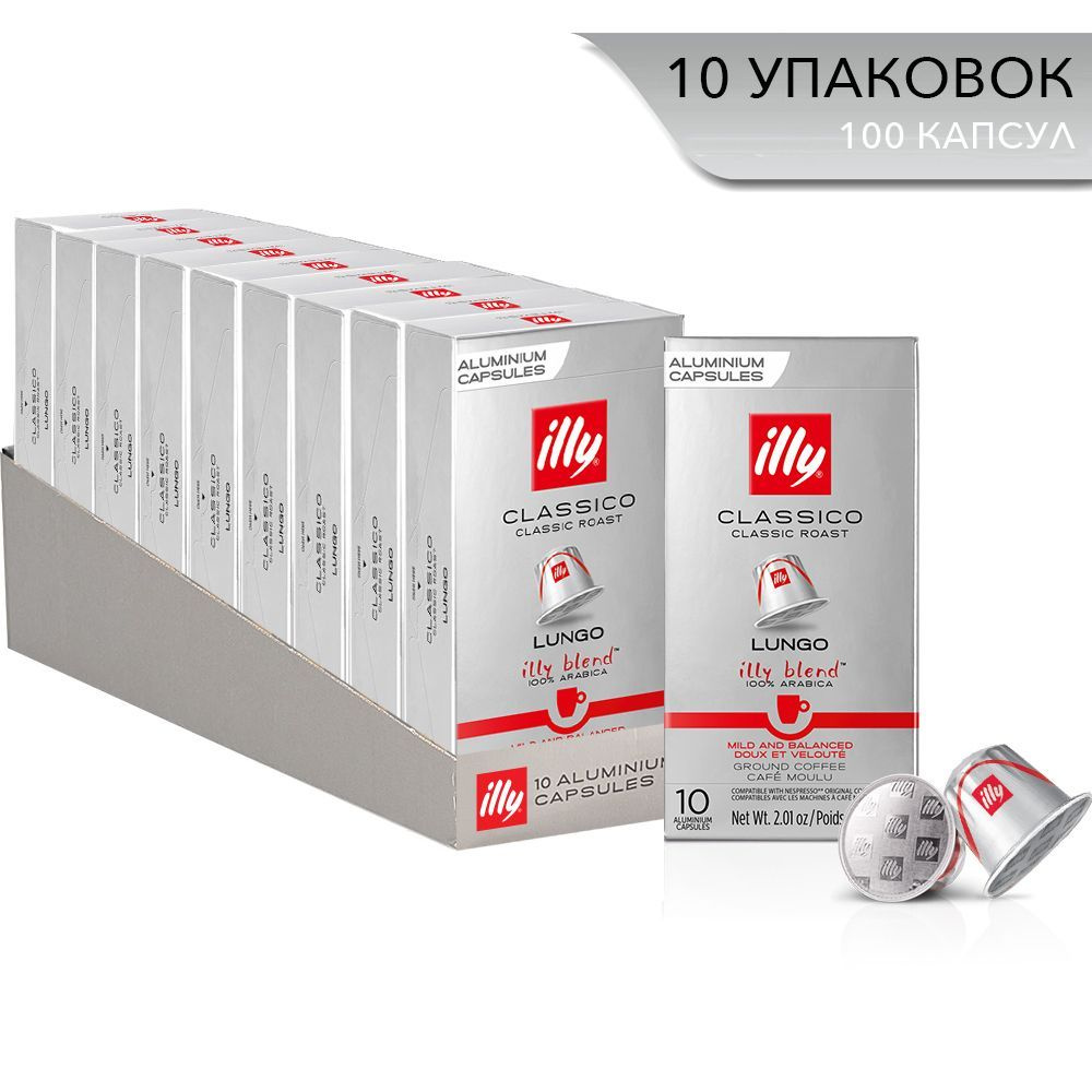 Кофе в капсулах Illy Nespresso Lungo Classico, 570 гр, 10 пачек #1