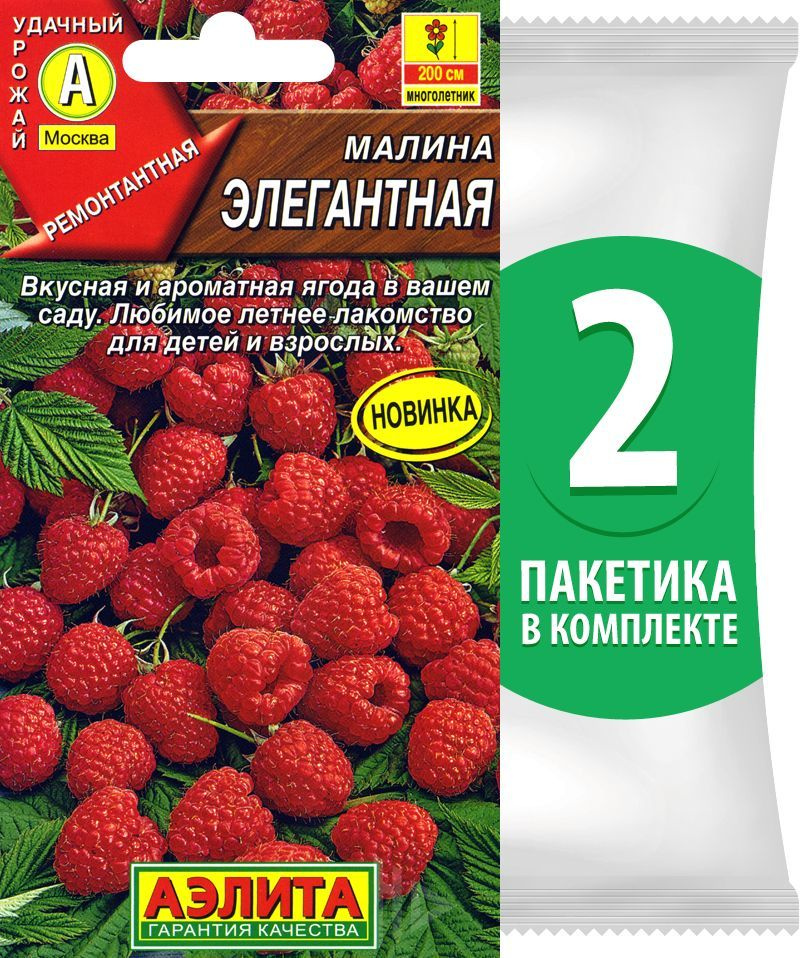 Семена Малина ремонтантная Элегантная, 2 пакетика по 20шт в каждом  #1