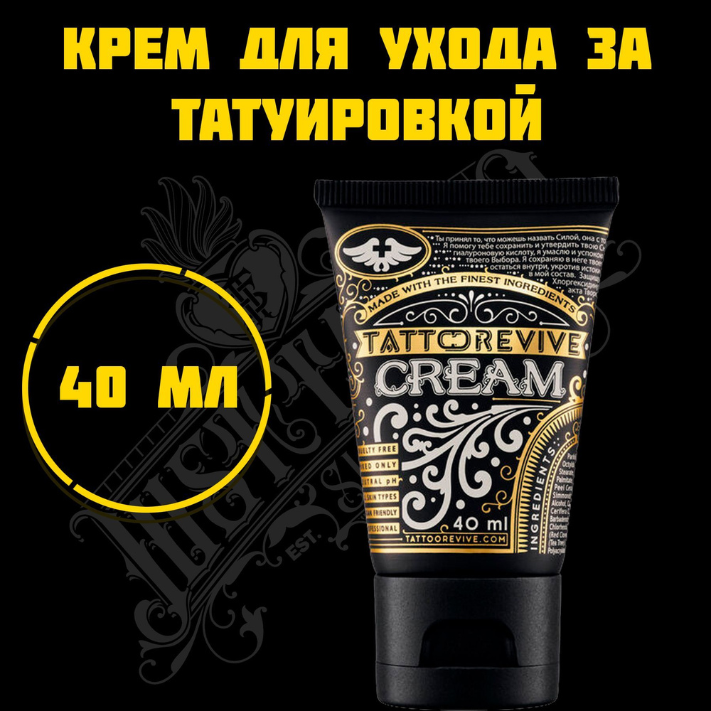 Tattoo REVIVE Cream - заживляющий крем для тату 40 мл #1