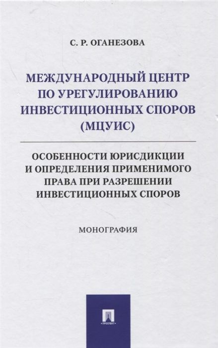 Международный центр по урегулированию инвестиционных споров (МЦУИС): особенности юрисдикции и определения #1