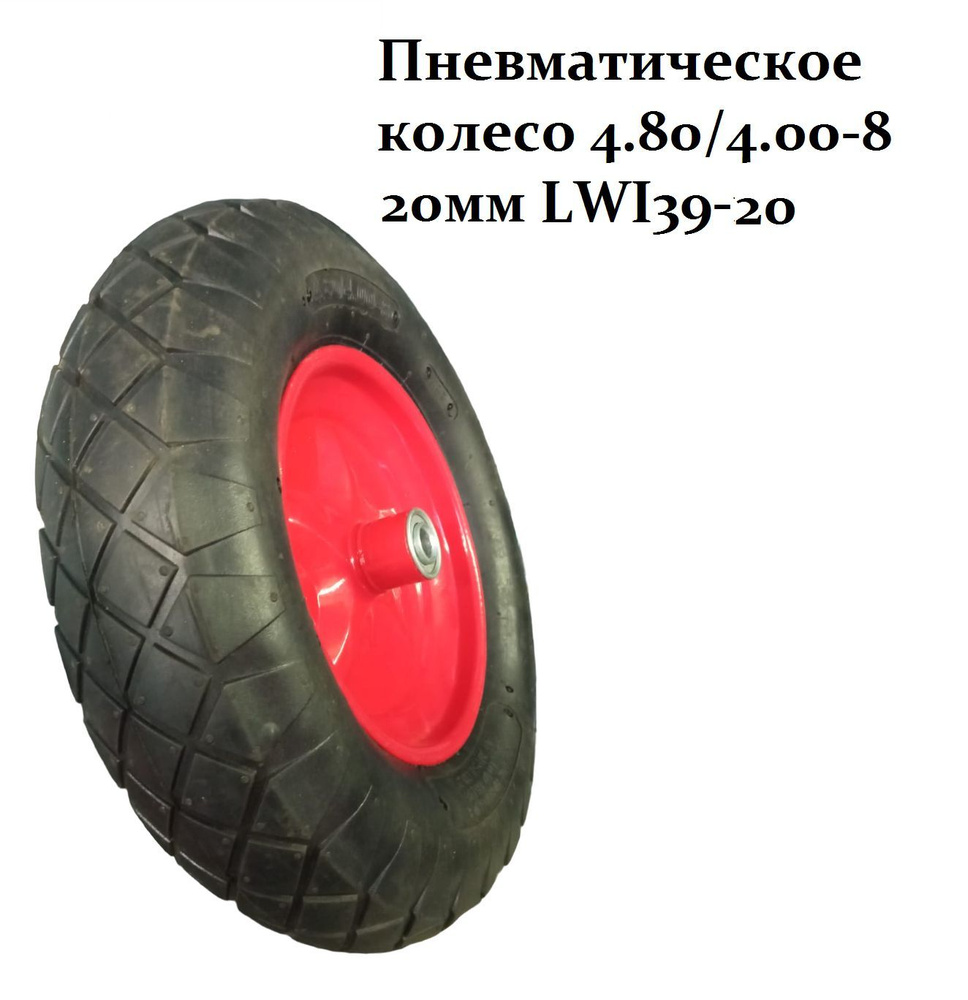 Пневматическое колесо LWI 4.80/4.00-8 20 мм LWI39-20 #1