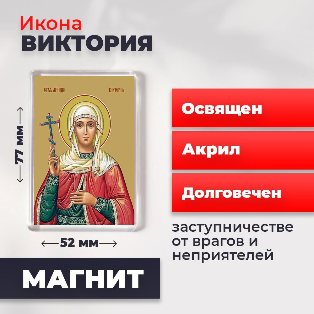 Икона-оберег на магните "Святая мученица Виктория Кулузская", освящена, 77*52 мм  #1