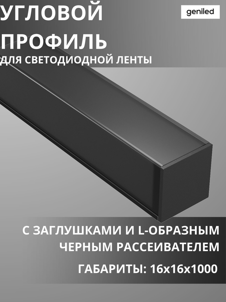 Geniled черный угловой профиль для светодиодной ленты с заглушками и L-образным черным рассеивателем #1