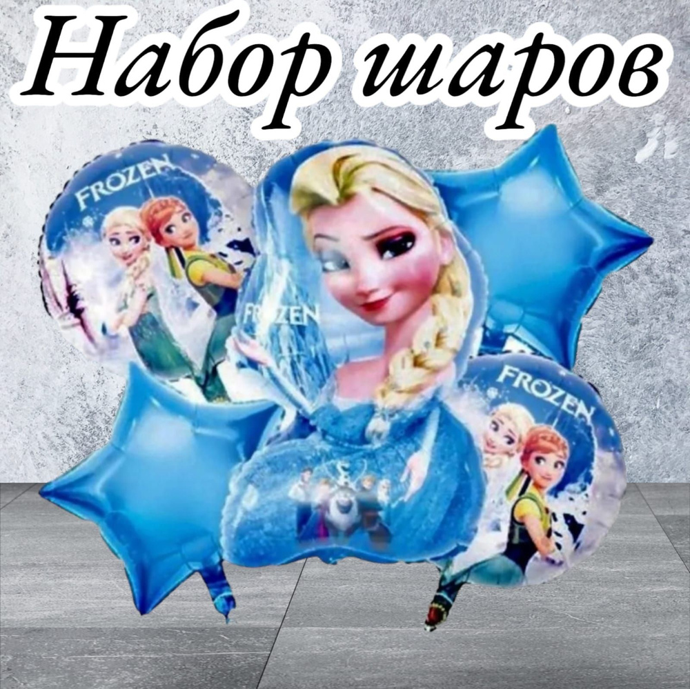 Набор фольгированных шаров, холодное сердце  5 Шт/ Frozen #1