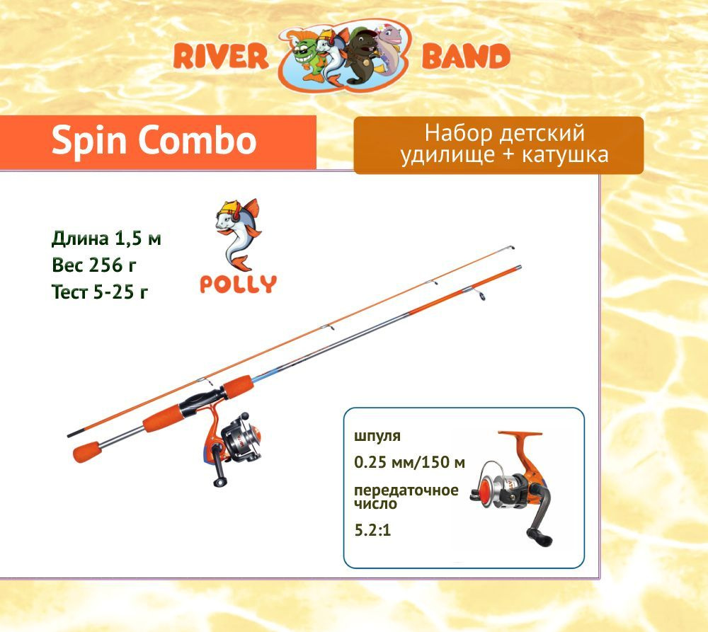 Набор для рыбалки детский: удилище с катушкой River Band Spin Combo 1,50m POLLY  #1