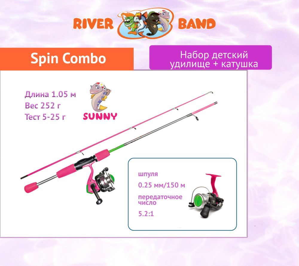 Набор для рыбалки детский: удилище с катушкой River Band Spin Combo 1,05m SUNNY  #1