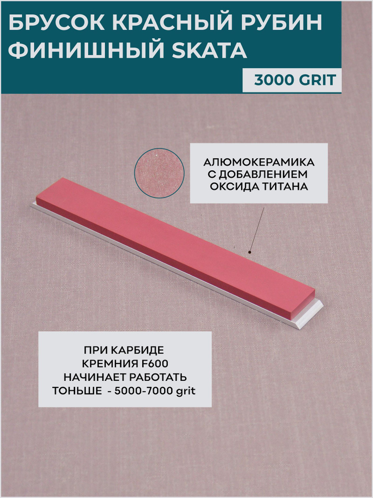 Красный Рубин керамика SKATA 3000грит, 150х20мм Apex #1